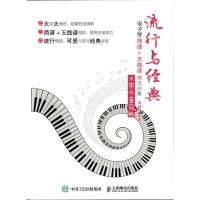 流行与经典电子琴简谱五线谱精选曲集大字大音符版 9787115430601 正版 田淑琴 人民邮电出版社