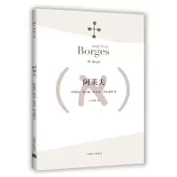 阿莱夫 9787532762934 正版 (阿根廷)博尔赫斯(Borges,J.L.) 著,王永年 译 上海译文出版社