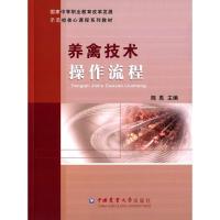 养禽技术操作流程 9787565514937 正版 陈禹 主编 中国农业大学出版社