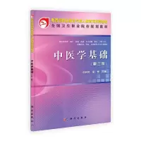 教育部职业教育与成人教育司推荐教材 全国卫生职业院校 9787030338396 正版 伍利民,吴恒 科学出版社