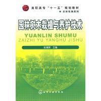 园林树木栽植与养护技术(高职高专十一五规划教材)/农林牧渔系列 9787122064592 正版 张祖荣 主编 化学工业