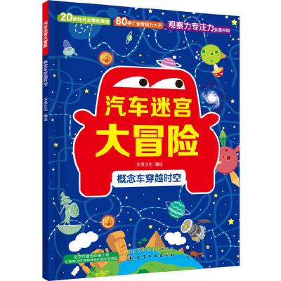 汽车迷宫大冒险.概念车穿越时空 9787122302212 正版 沐渔文化 编绘 化学工业出版社