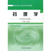 药理学(供乡村医生培训用新世纪乡村医生培训教材) 9787513200202 正版 王培忠 主编