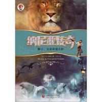 纳尼亚传奇(狮子女巫和魔衣柜) 9787565619908 正版 C.S.刘易斯