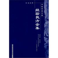 经验良方全集/中医经典文库 9787800893346 正版 姚俊 中国中医药出版社