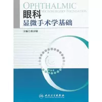 眼科显微手术学基础 9787117156165 正版 张宗端 编 人民卫生出版社