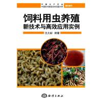 饲料用虫养殖新技术与高效应用实例. 9787502776169 正版 王太新 海洋出版社
