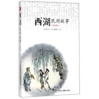 西湖民间故事(美绘版) 9787551421966 正版 “西湖天下”丛书编辑部 浙江摄影出版社