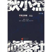 狄小杰侦探社(第1辑) 9787536699892 正版 蔡骏工作室