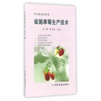设施草莓生产技术 9787109223226 正版 宗静,齐长红 中国农业出版社