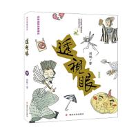 透视眼 9787305196409 正版 周锐 著 南京大学出版社