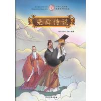 尧舜传说 9787504855954 正版 开元天岸工作室 编创 农村读物出版社