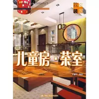 儿童房茶室 9787300092355 正版 于敏学 编著 中国人民大学出版社