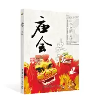 庙会史话 9787520204248 正版 《中华文明史话》编委会 中国大百科全书出版社