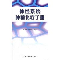 神经系统肿瘤化疗手册 9787565903434 正版 陈忠平,杨群英 北京大学医学出版社有限公司