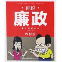 画说廉政·廉政漫画读本 9787539332970 正版 谢培育 福建美术出版社