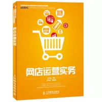 网店运营实务 9787115375681 正版 王利锋 人民邮电出版社
