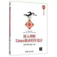 深入理解Linux 驱动程序设计 9787302401636 正版 吴国伟,姚琳,毕成龙 编著 清华大学出版社