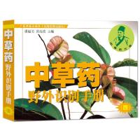 中草药野外识别手册(4) 9787535939715 正版 潘超美,黄海波 主编 广东科技出版社