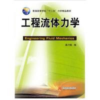工程流体力学 9787568008273 正版 莫乃榕 华中科技大学出版社