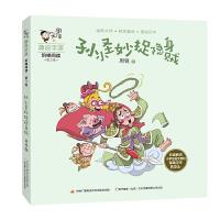 孙小圣妙捉隐身贼 9787304088552 正版 周锐 国家开放大学出版社