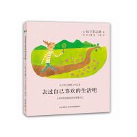 去过自己喜欢的生活吧 9787513315777 正版 松下幸之助 新星出版社