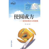使圆成方--规范自我的12项修炼 9787802104921 正版 李洁 编著 西苑