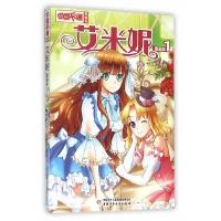 艾米妮(1)(漫画版)/中国卡通漫画书 9787514829662 正版 千秋叶工作室 编绘 中国少年儿童出版社