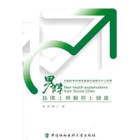 男释-陈博士释解男士健康 9787811364750 正版 陈亮 编著 中国协和医科大学出版社