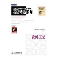 软件工艺/软件开发方法学精选系列 9787115280688 正版 (美)Pete McBreen 人民邮电出版社