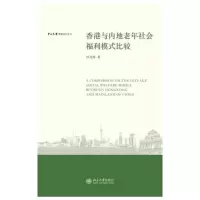 中山大学港澳研究文丛-香港与内地老年社会福 9787301142684 正版 田北海 著 北京大学出版社