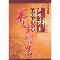 建安神医董奉传奇及养生智慧[杏林文化研究丛书] 9787513201445 正版 冯模健 编著 中国中医药出版社
