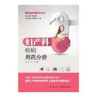 慢性病用药指导丛书 妇产科疾病用药分册 9787535271945 正版 主编刘东, 马丁 湖北科学技术出版社