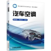 汽车空调 9787111566878 正版 施明香 机械工业出版社
