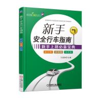 新手 安全行车指南 9787111572565 正版 王淑君 主编 机械工业出版社