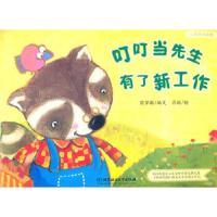 叮叮当先生有了新工作/心灵成长绘本 9787564046866 正版 陈梦敏 编文,吕敏 绘 北京理工大学出版社