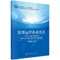 实用远洋渔业英语 9787030536150 正版 宋利明 科学出版社