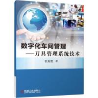 数字化车间管理--刀具管理系统技术 9787111541776 正版 袁美霞 著 机械工业出版社