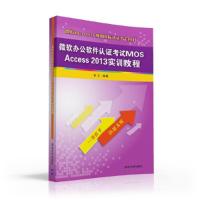 微软办公软件认证考试MOS Access 2013实训教程 9787302440048 正版 徐日 清华大学出版社
