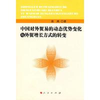中国对外贸易的动态优势变化与外贸增长方式的转变 9787010086132 正版 张鸿 著 人民出版社