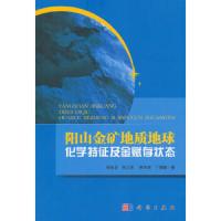 阳山金矿地质地球化学特征及金赋存状态 9787030431059 正版 梁金龙 等著 科学出版社