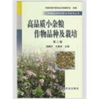 高品质小杂粮作物品种及栽培(第二版) 9787109137493 正版 郑殿升