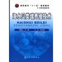 海水贝类增养殖技术(李碧全) 9787122062512 正版 李碧全 主编 化学工业出版社