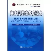 海水贝类增养殖技术(李碧全) 9787122062512 正版 李碧全 主编 化学工业出版社