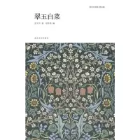 翠玉白菜 9787305114090 正版 余光中 南京大学出版社