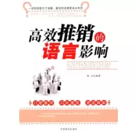 高效推销的语言影响 9787504469113 正版 相天 中国商业出版社