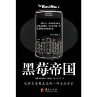 黑莓帝国 9787508058290 正版 (加)斯维尼 著 华夏出版社