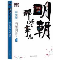 明朝那些事儿.第9部(图文版) 9787550203549 正版 当年明月 著;李宝剑、王晓明 绘 北京联合出版