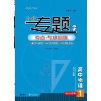 高中物理1 9787548732655 正版 王后雄 中南大学出版社有限责任公司