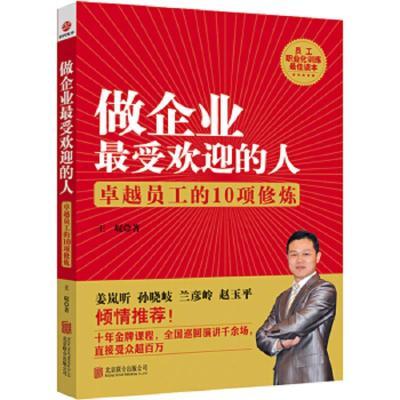 做企业最受欢迎的人 9787550227248 正版 王琨　著 北京联合出版公司